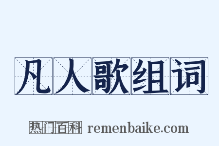 凡人歌组词是什么意思的图片